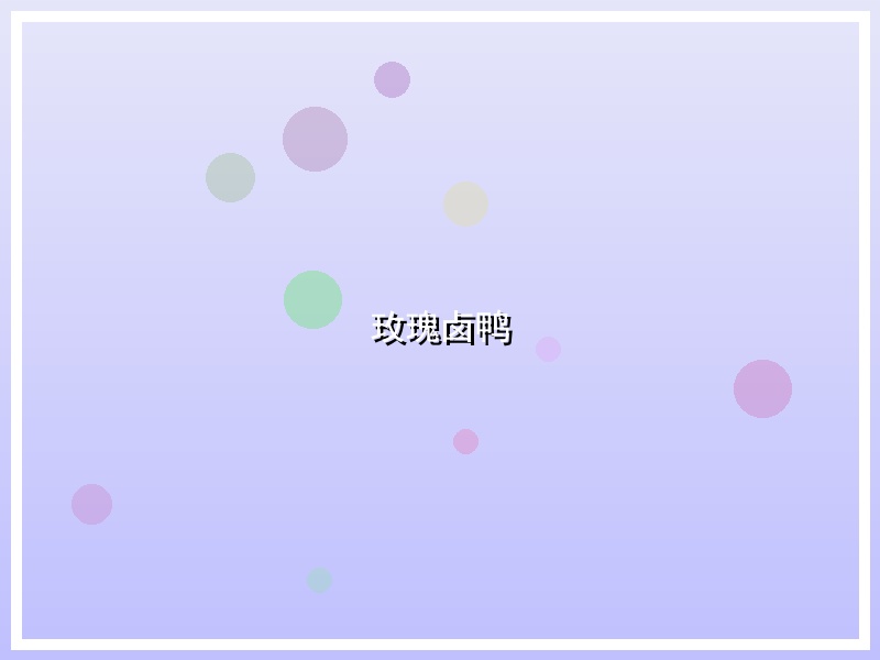 玫瑰卤鸭
