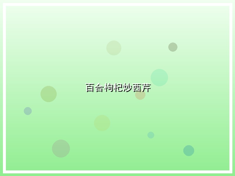 百合枸杞炒西芹