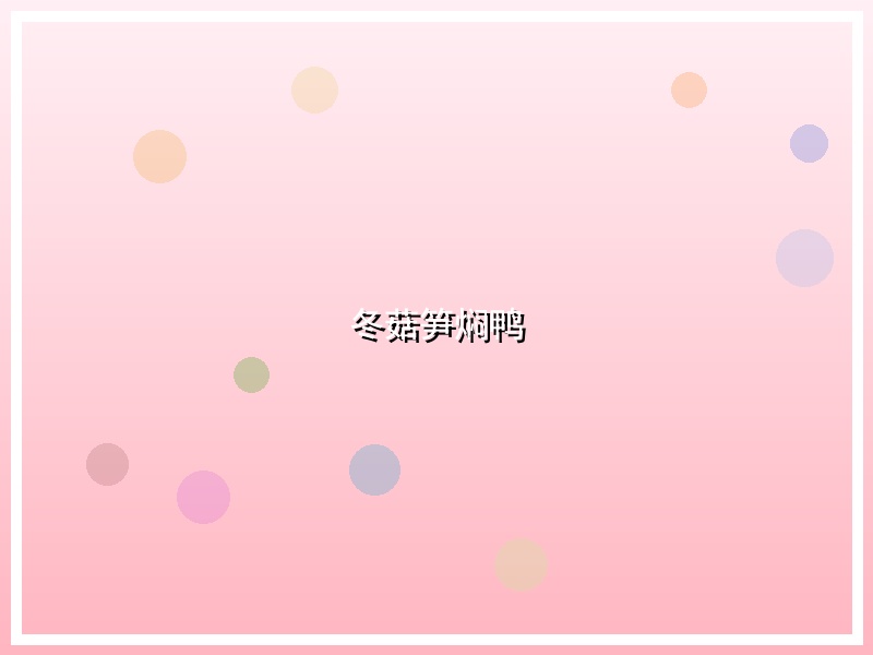 冬菇笋焖鸭