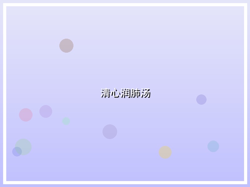 清心润肺汤