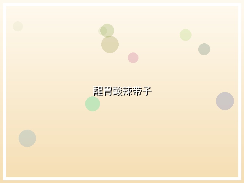 醒胃酸辣带子