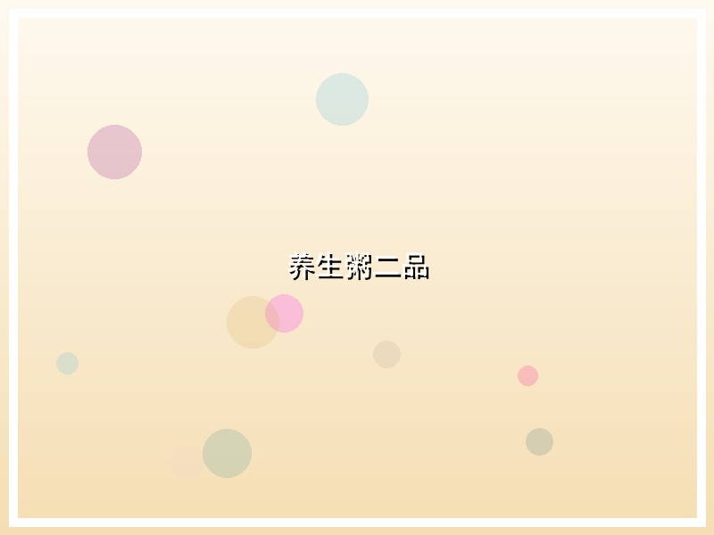 养生粥二品