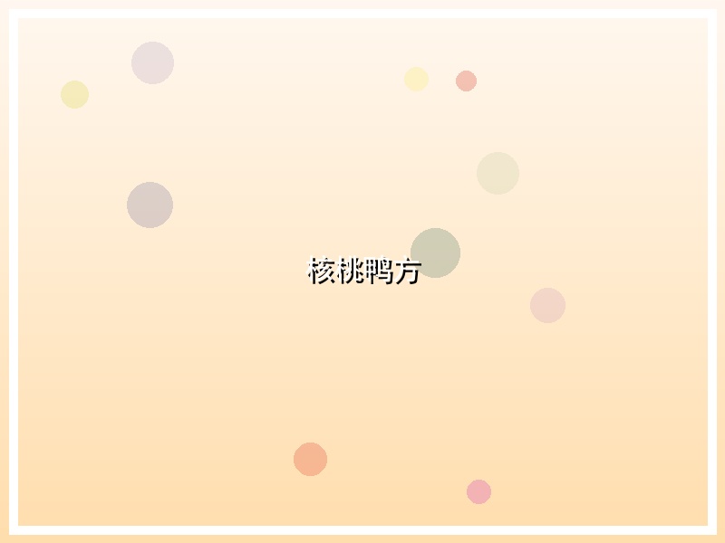 核桃鸭方