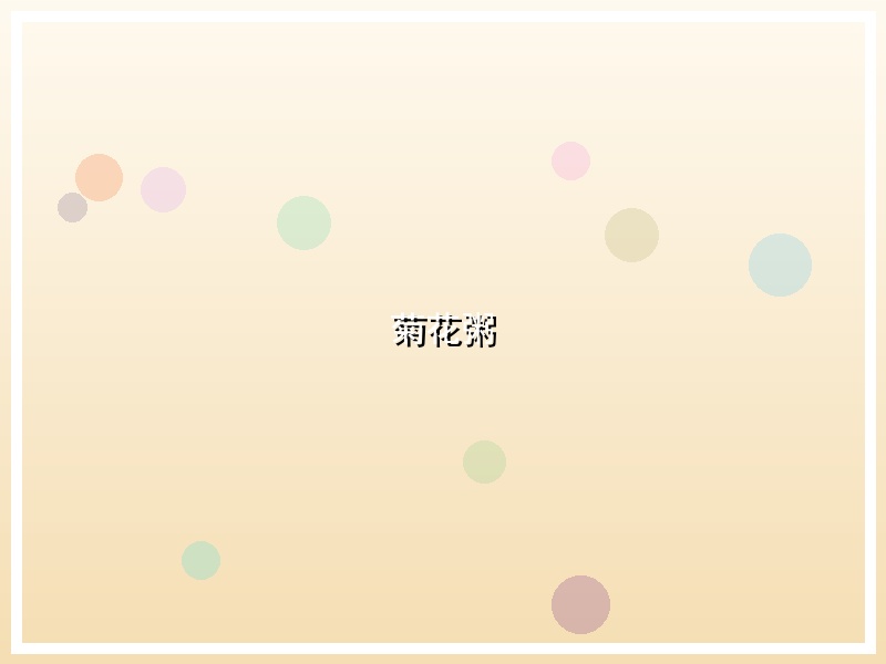 菊花粥