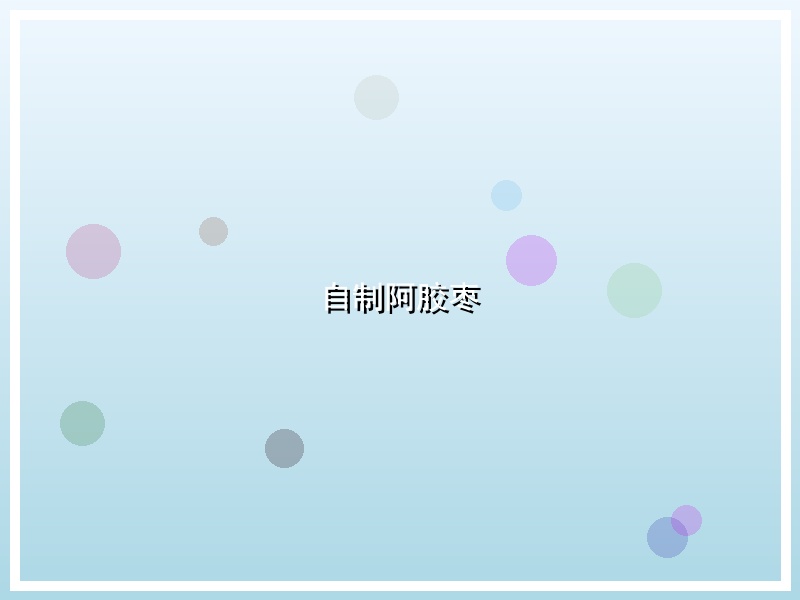 自制阿胶枣