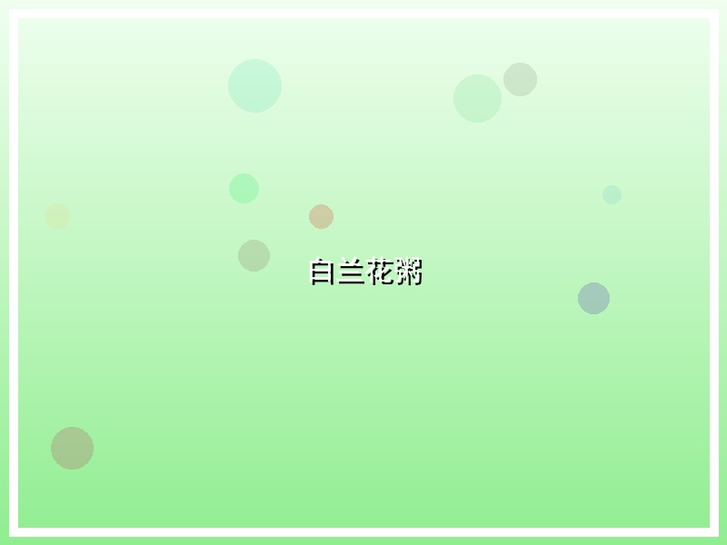 白兰花粥
