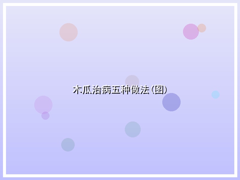 木瓜治病五种做法(图)