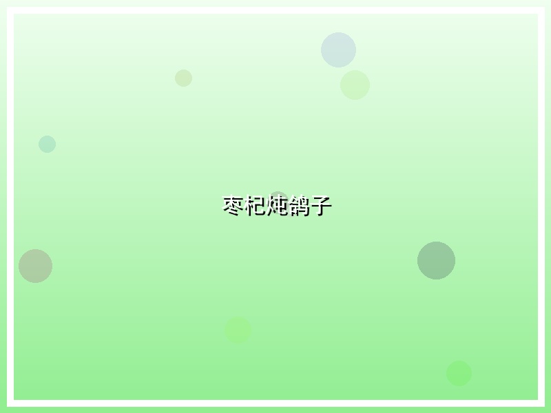 枣杞炖鸽子