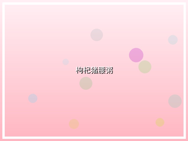 枸杞猪腰粥