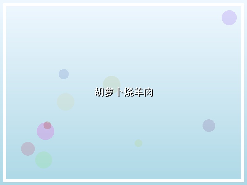 胡萝卜烧羊肉