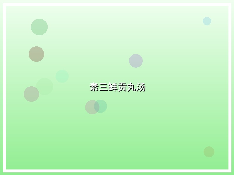 素三鲜贡丸汤