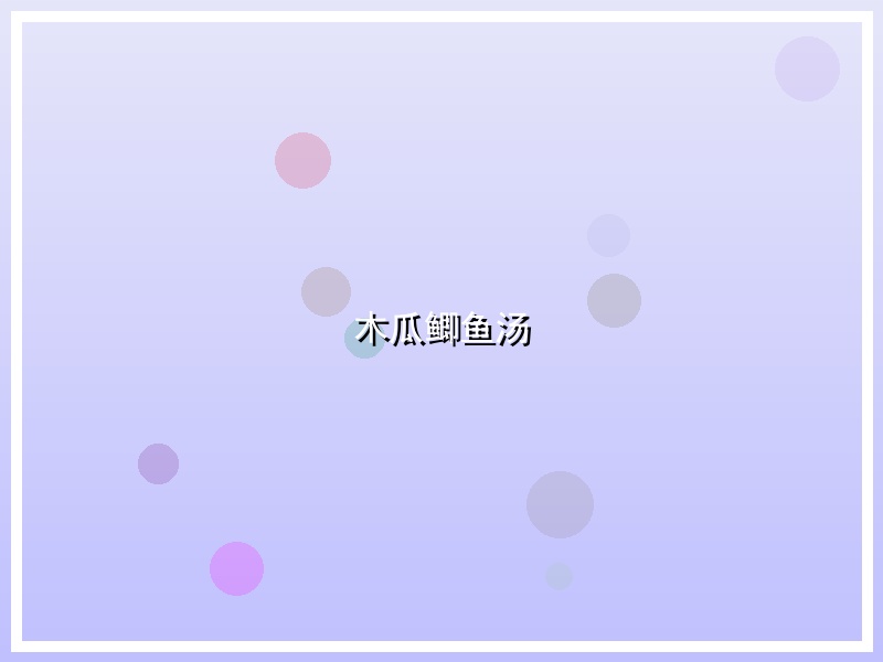 木瓜鲫鱼汤