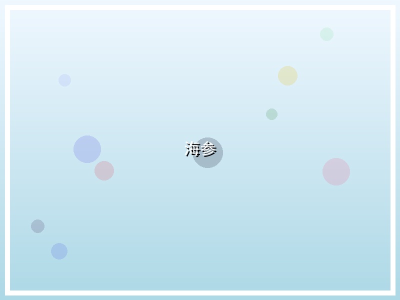海参
