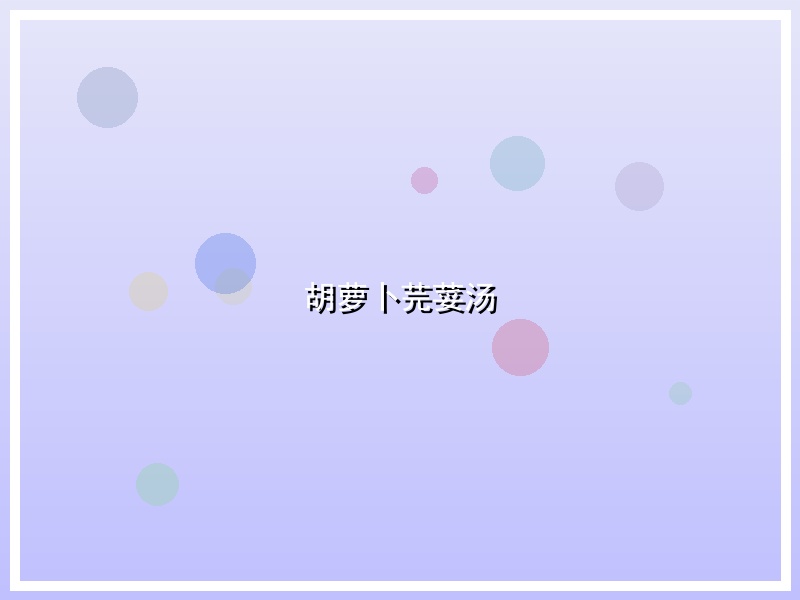 胡萝卜芫荽汤