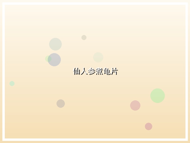 仙人参煮龟片