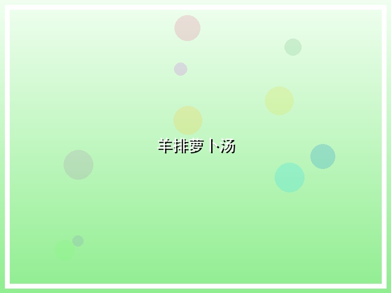 羊排萝卜汤