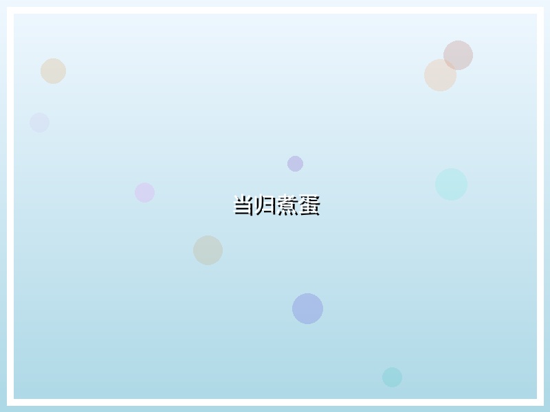 当归煮蛋