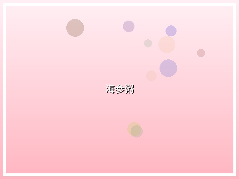海参粥