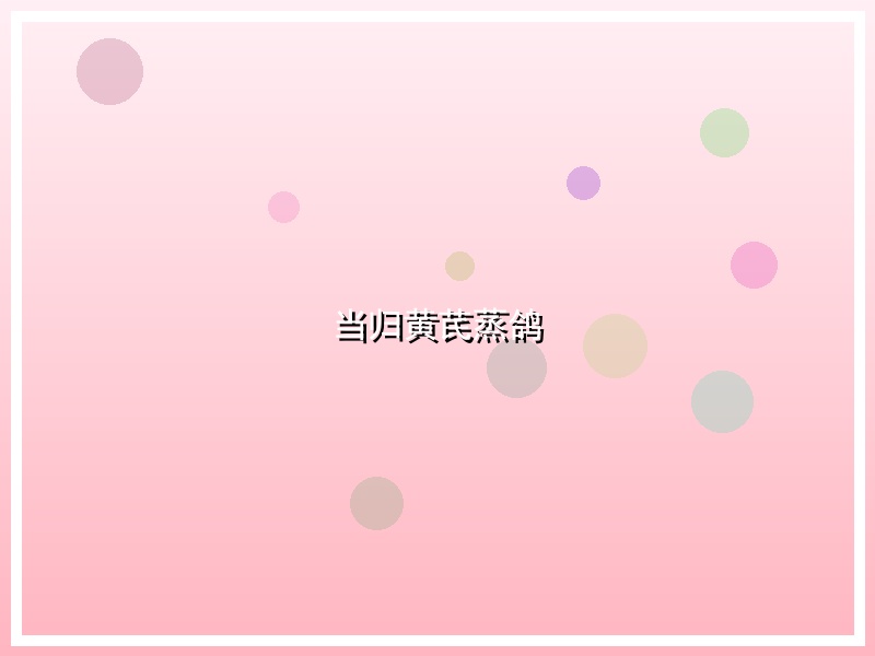 当归黄芪蒸鸽