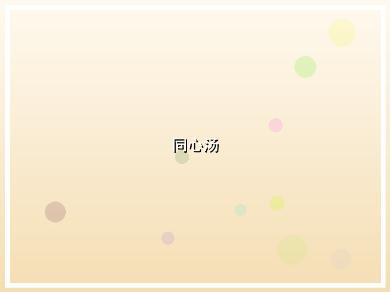 同心汤
