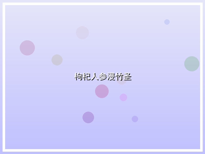 枸杞人参浸竹圣
