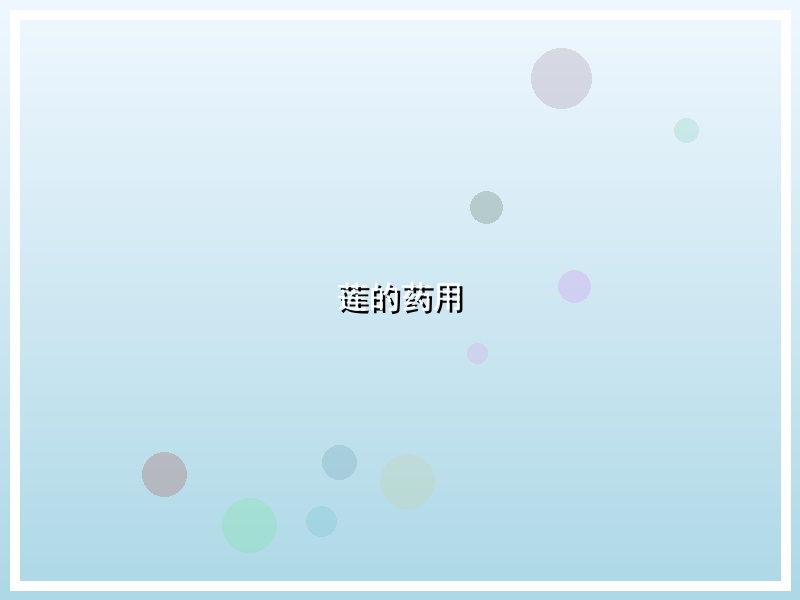 莲的药用