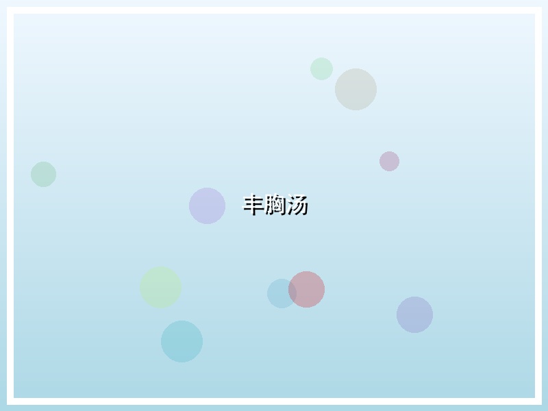 丰胸汤