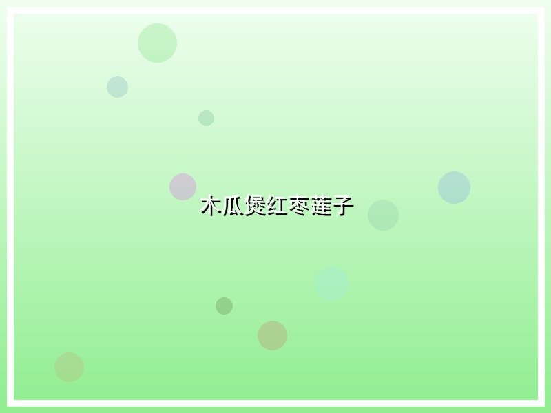 木瓜煲红枣莲子