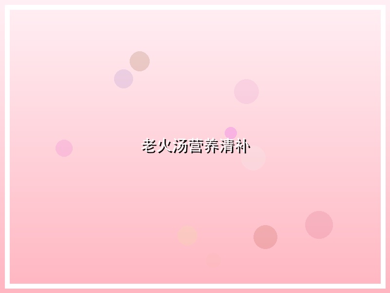 老火汤营养清补