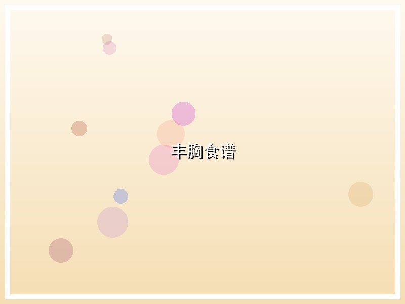 丰胸食谱