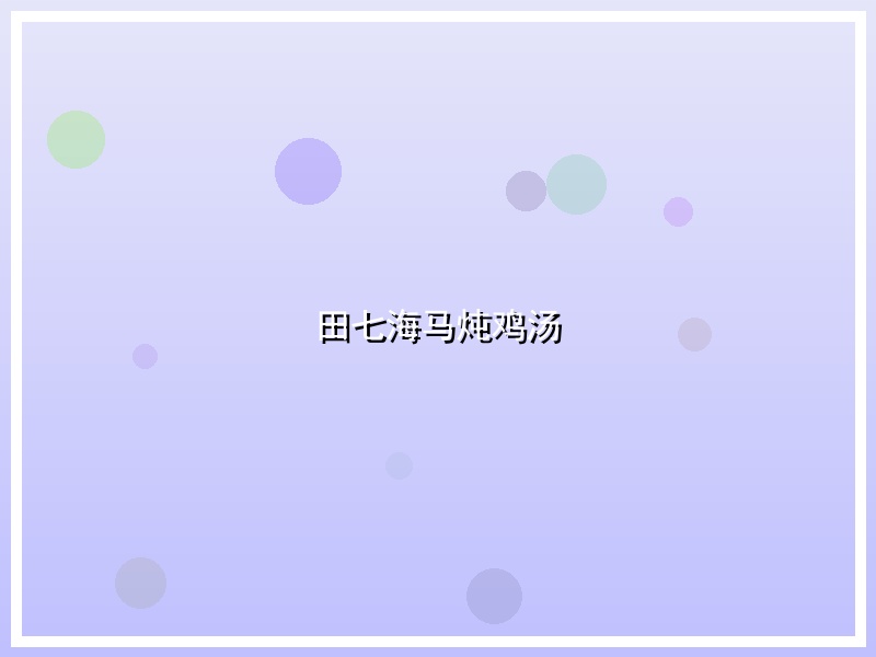 田七海马炖鸡汤