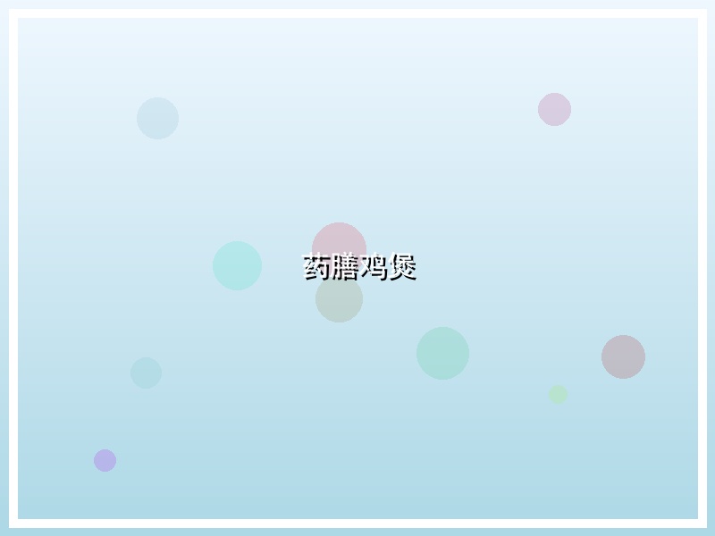 药膳鸡煲
