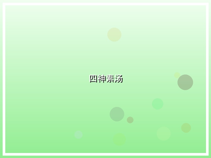 四神素汤