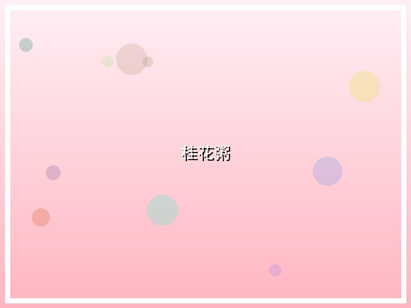 桂花粥