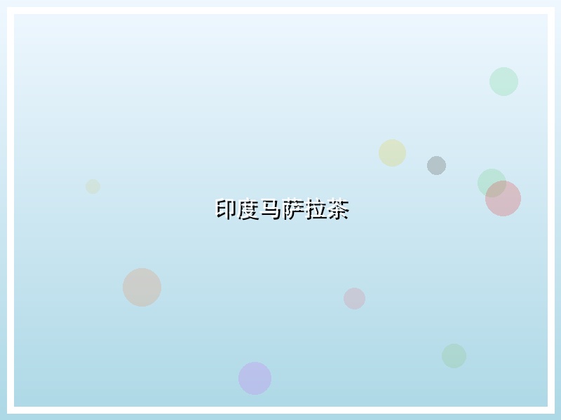 印度马萨拉茶