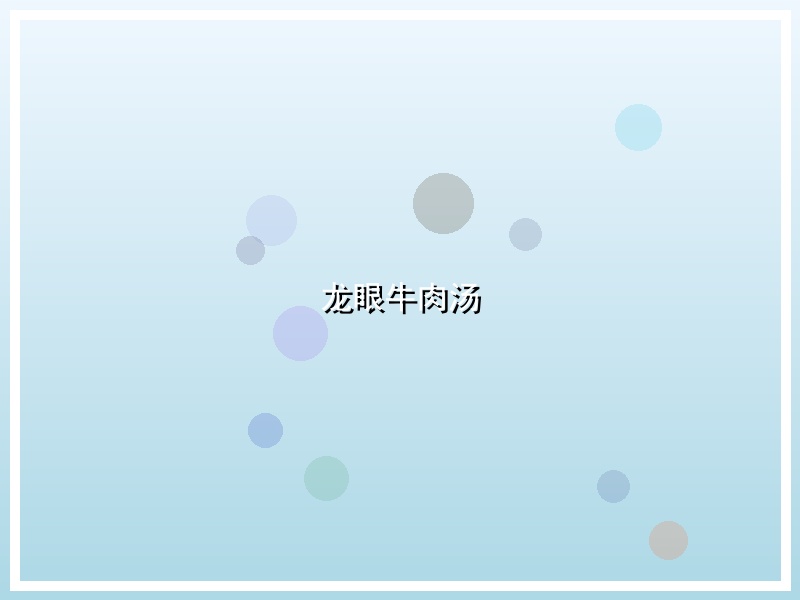 龙眼牛肉汤