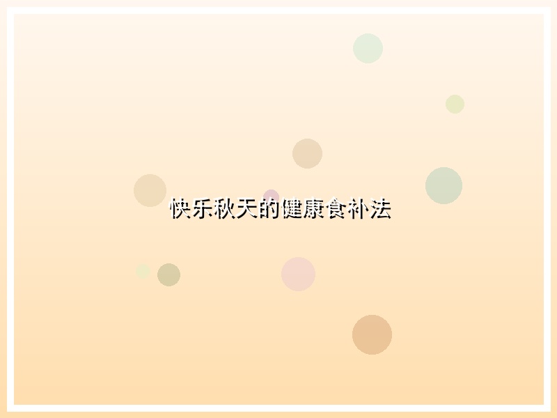 快乐秋天的健康食补法