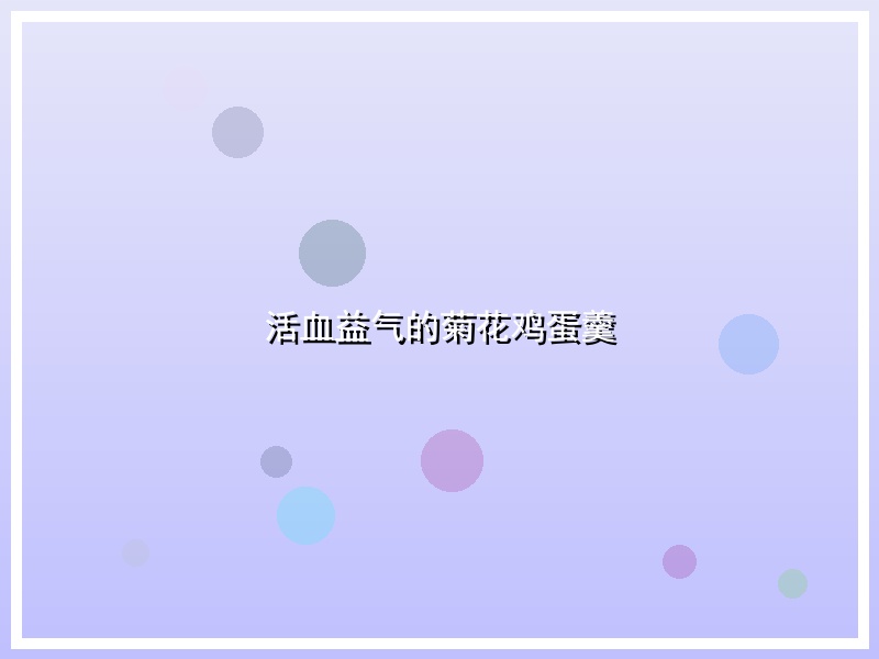 活血益气的菊花鸡蛋羹