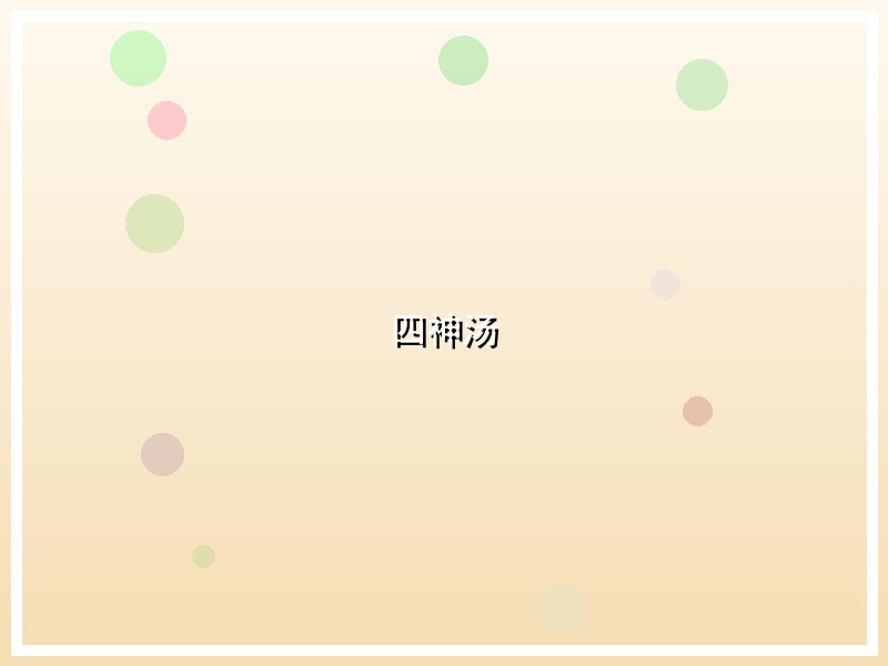 四神汤