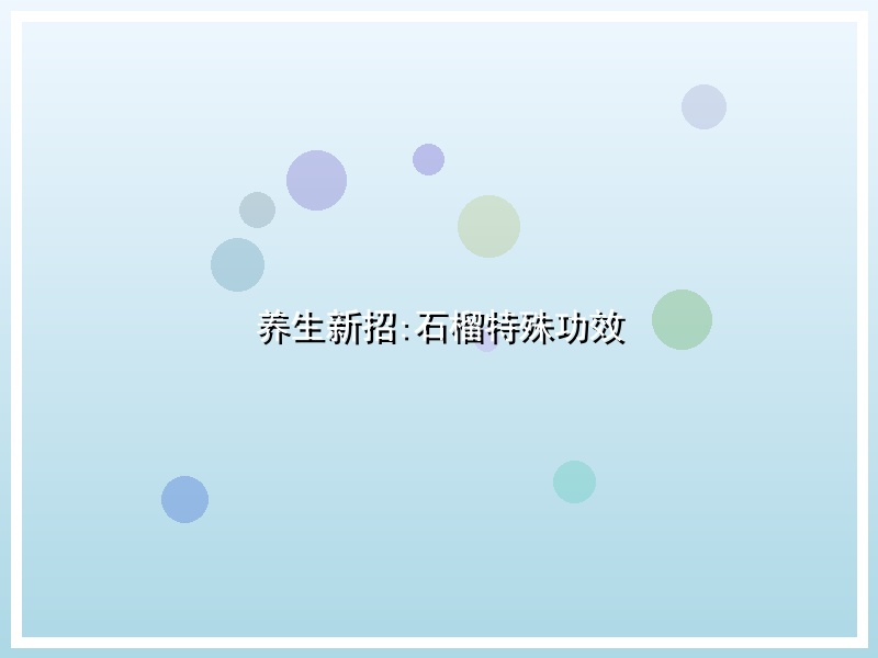 养生新招:石榴特殊功效