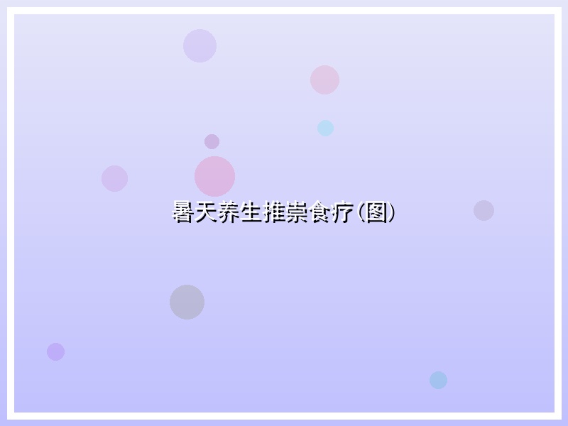 暑天养生推崇食疗(图)