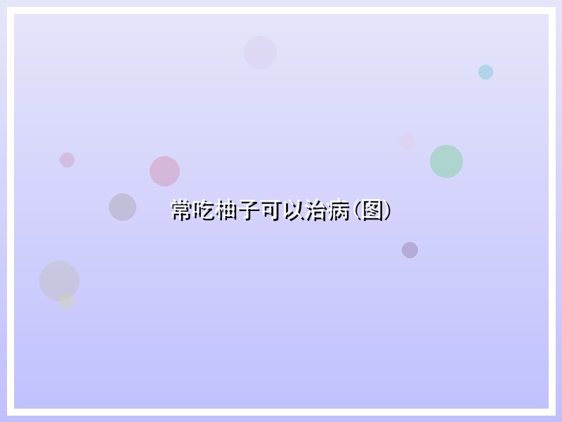 常吃柚子可以治病(图)
