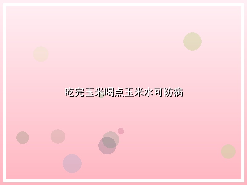 吃完玉米喝点玉米水可防病
