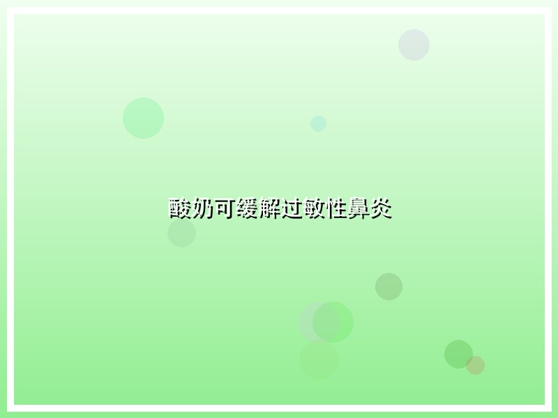 酸奶可缓解过敏性鼻炎