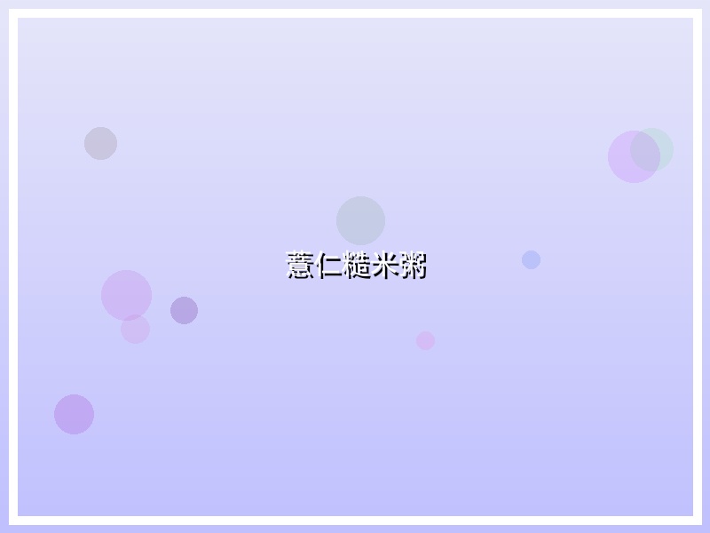薏仁糙米粥