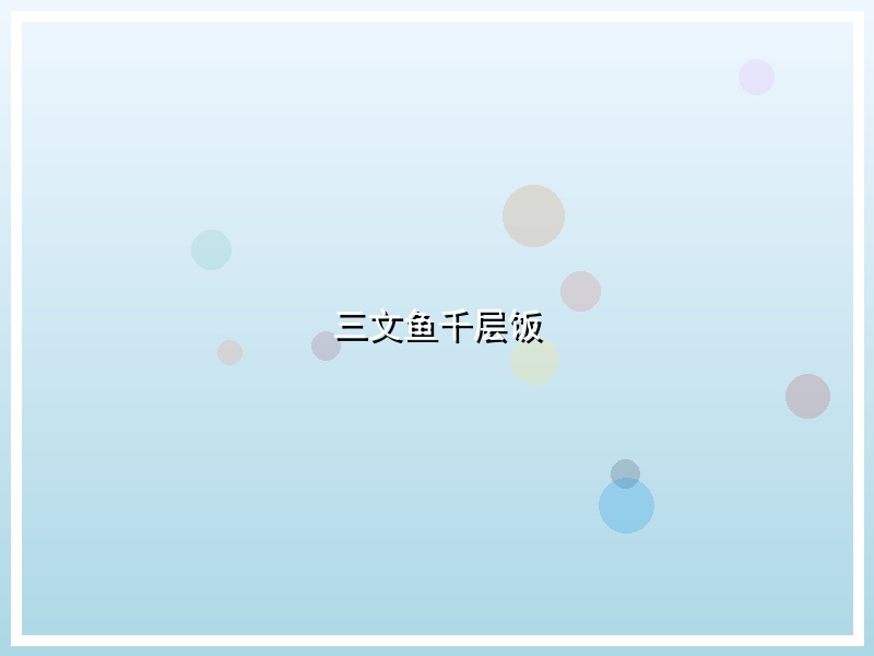 三文鱼千层饭