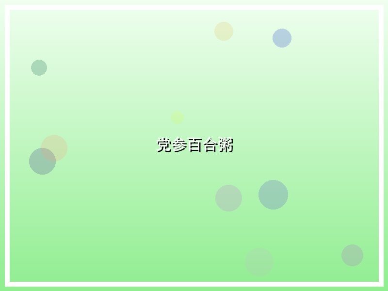 党参百合粥