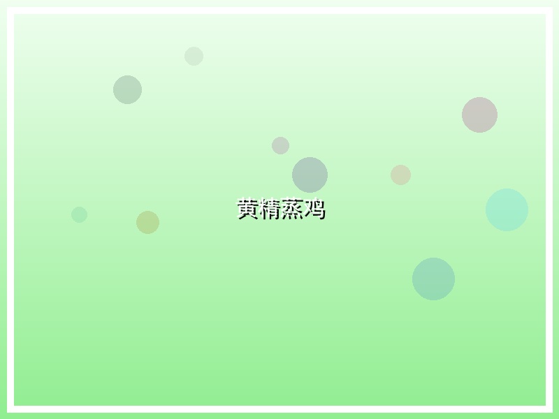 黄精蒸鸡