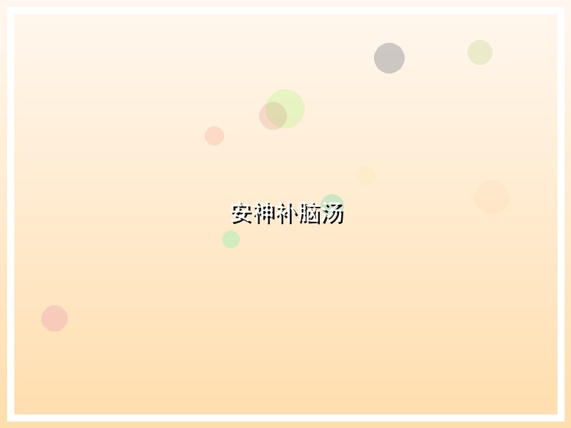 安神补脑汤