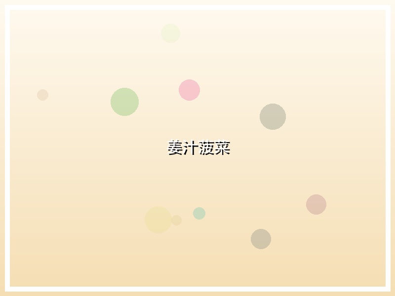 姜汁菠菜